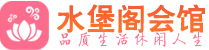 长沙岳麓区休闲会所_长沙岳麓区桑拿会所spa养生馆_水堡阁养生